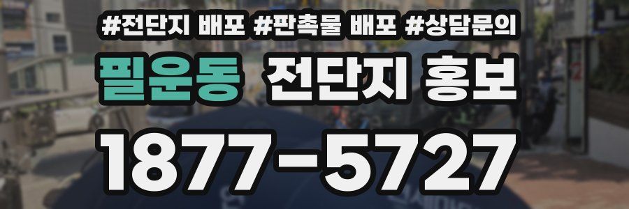 필운동 전단지 홍보