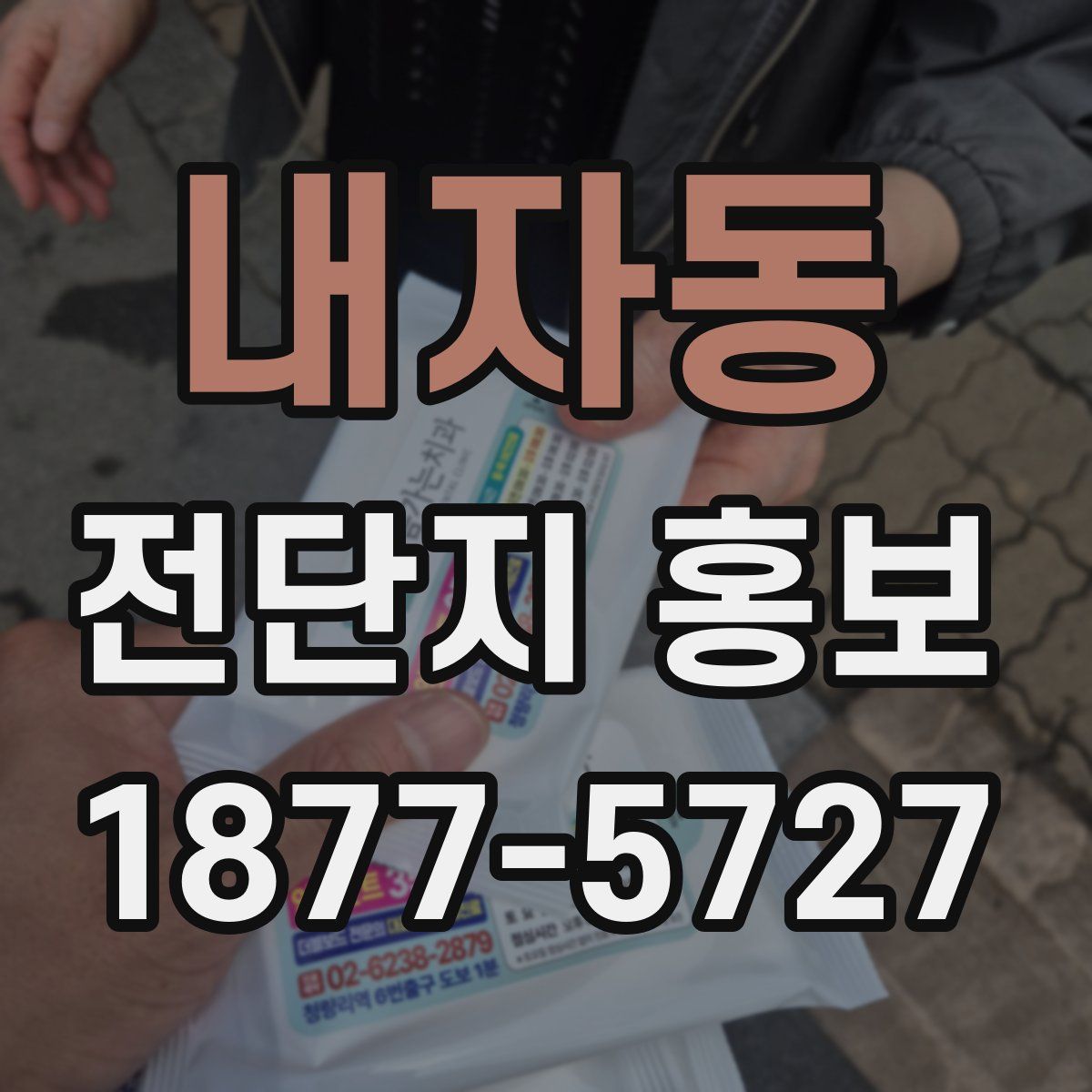 내자동 전단지 홍보