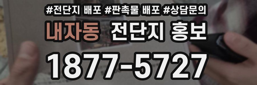 내자동 전단지 홍보