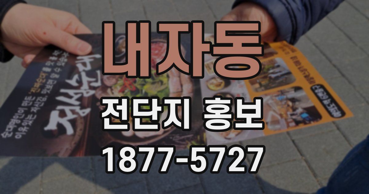 내자동 전단지 홍보