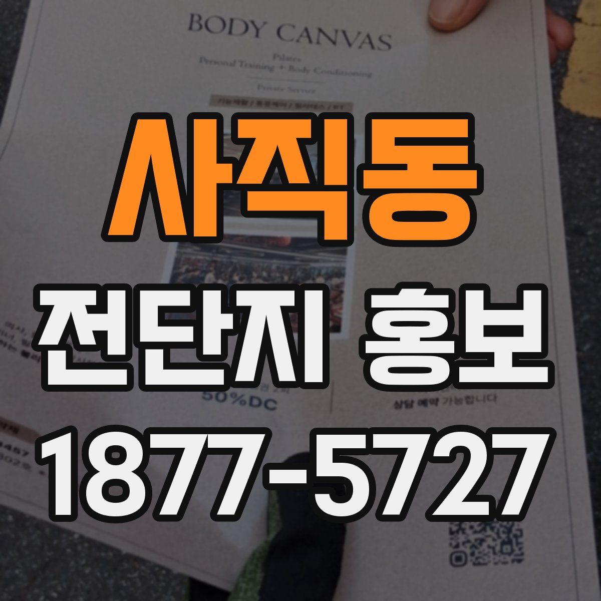 사직동 전단지 홍보