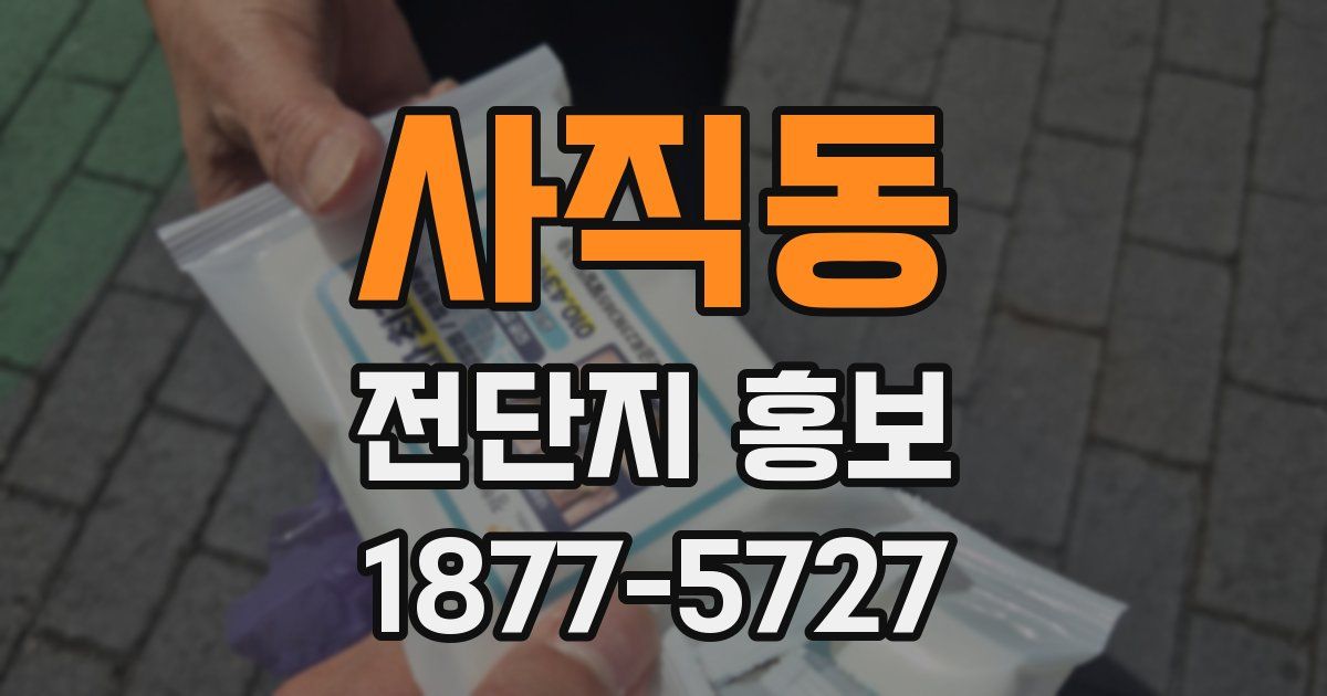 사직동 전단지 홍보