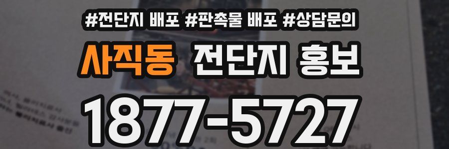 사직동 전단지 홍보