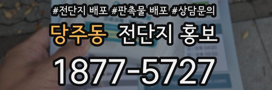 당주동 전단지 홍보