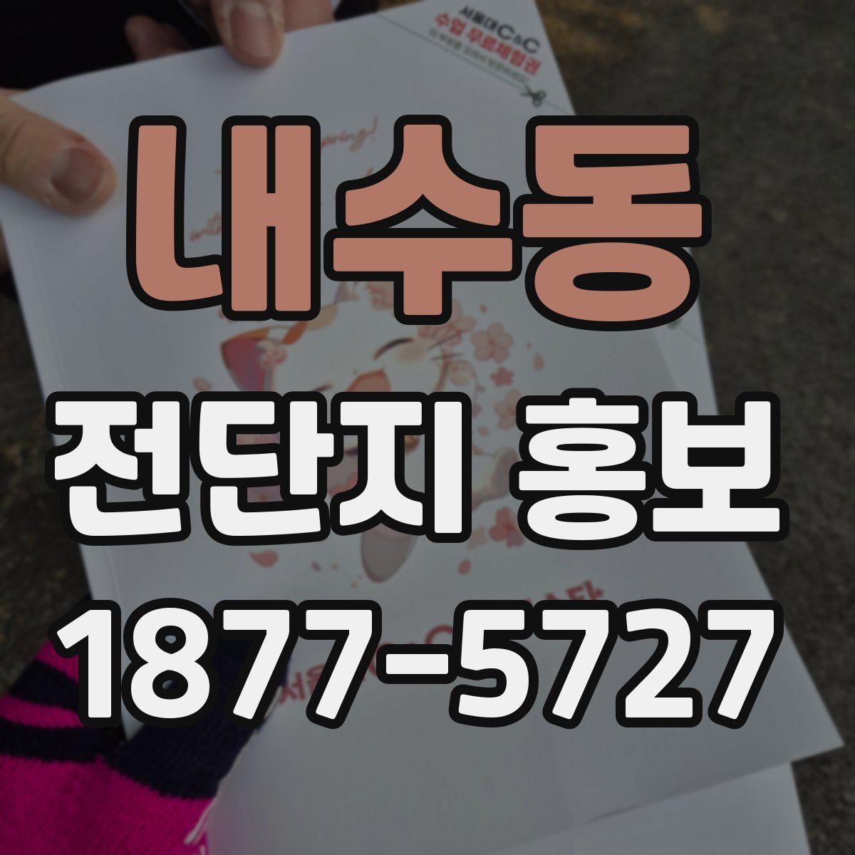 내수동 전단지 홍보