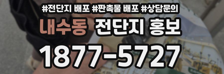 내수동 전단지 홍보