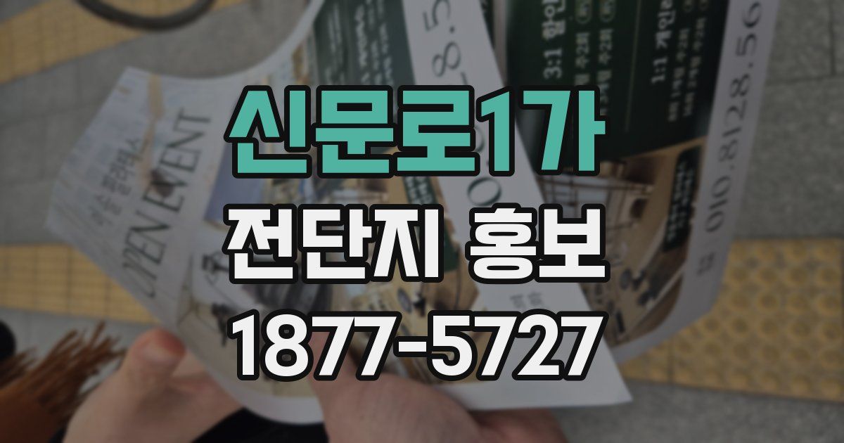 신문로1가 전단지 홍보