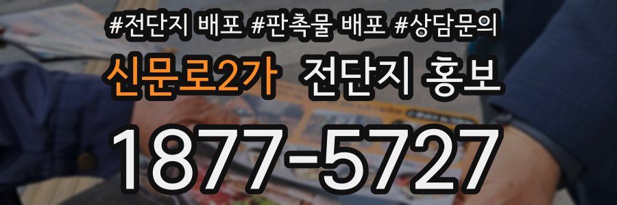 신문로2가 전단지 홍보