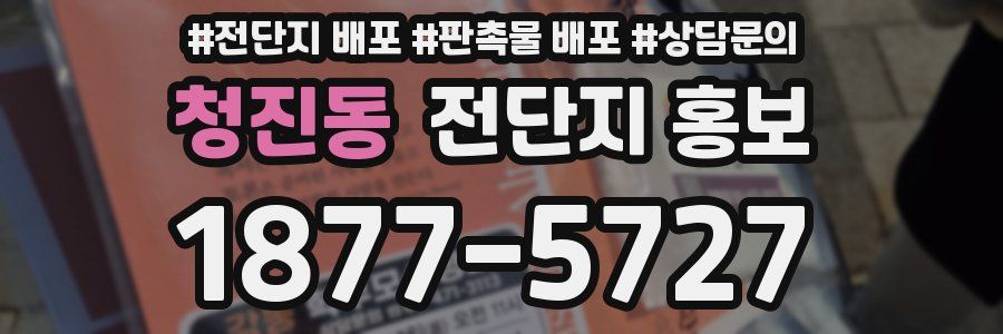 청진동 전단지 홍보