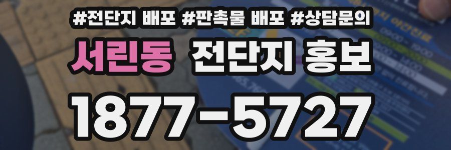 서린동 전단지 홍보