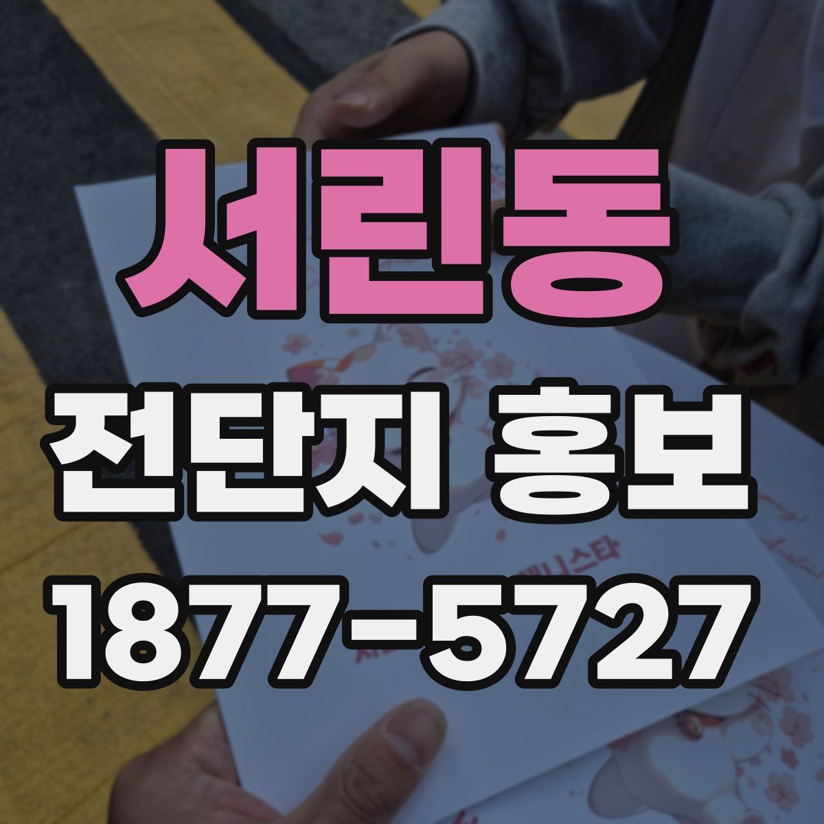 서린동 전단지 홍보