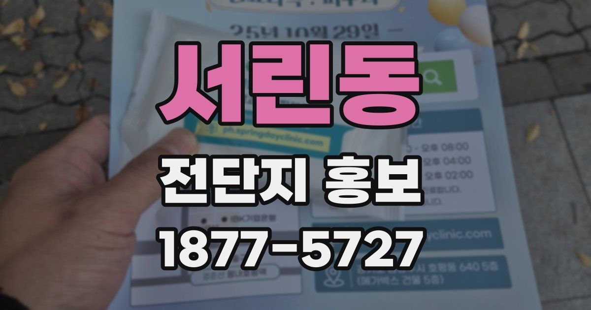 서린동 전단지 홍보