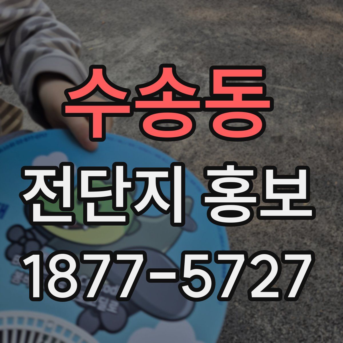 수송동 전단지 홍보