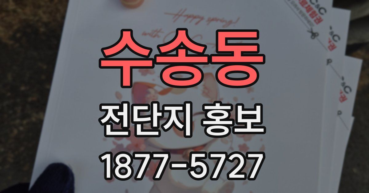 수송동 전단지 홍보