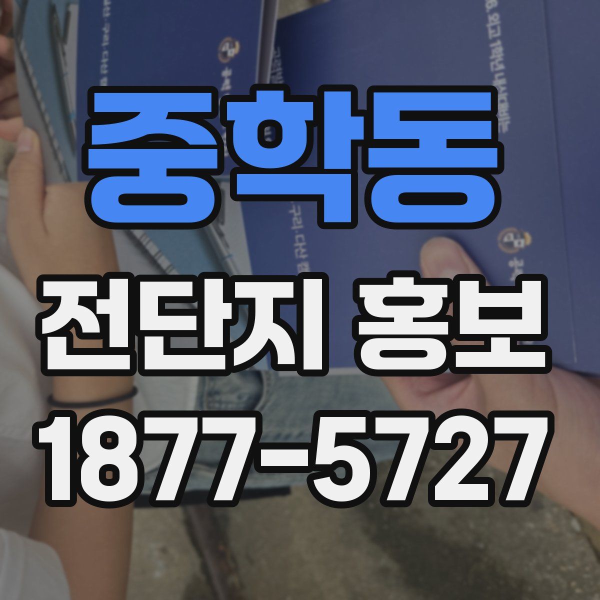 중학동 전단지 홍보