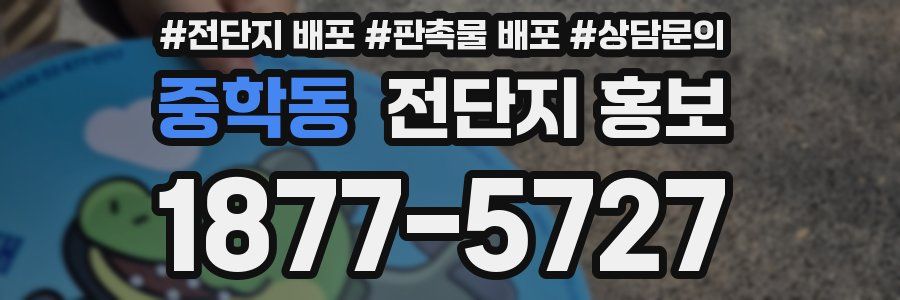 중학동 전단지 홍보