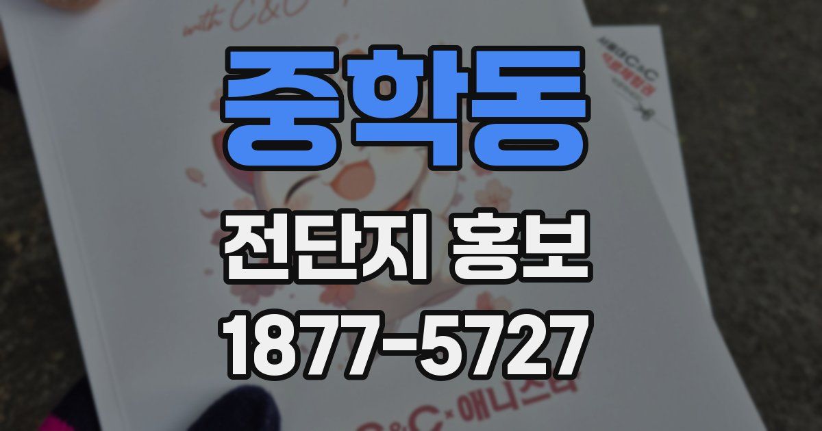 중학동 전단지 홍보