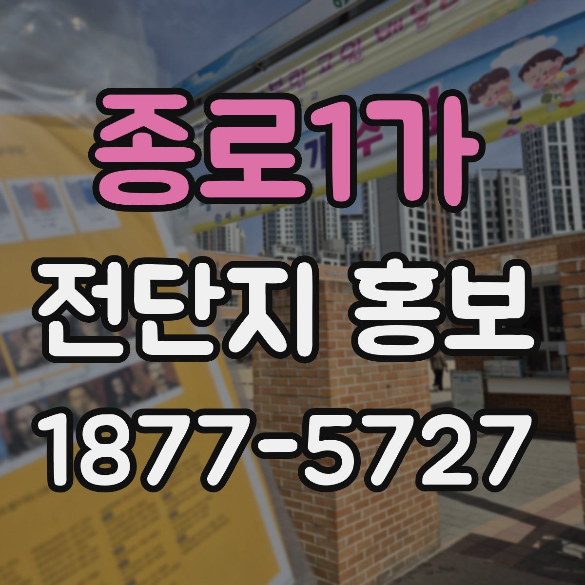 종로1가 전단지 홍보