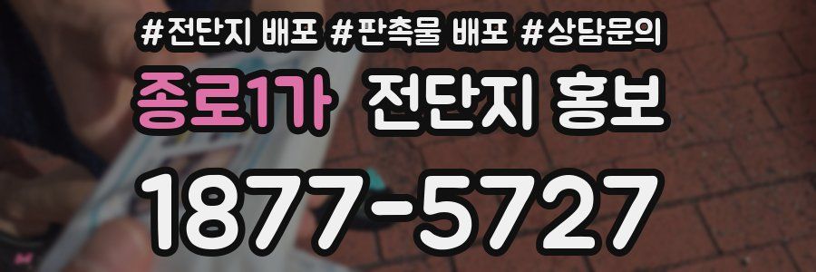 종로1가 전단지 홍보