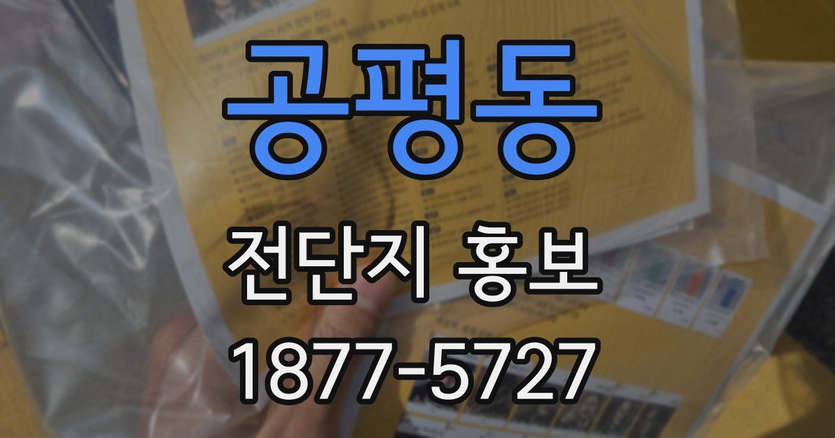 공평동 전단지 홍보