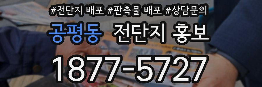 공평동 전단지 홍보