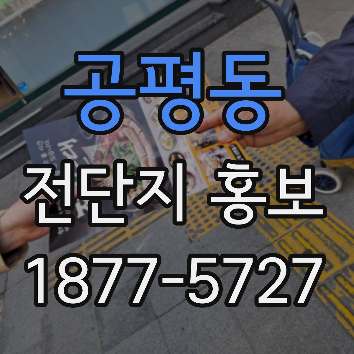 공평동 전단지 홍보