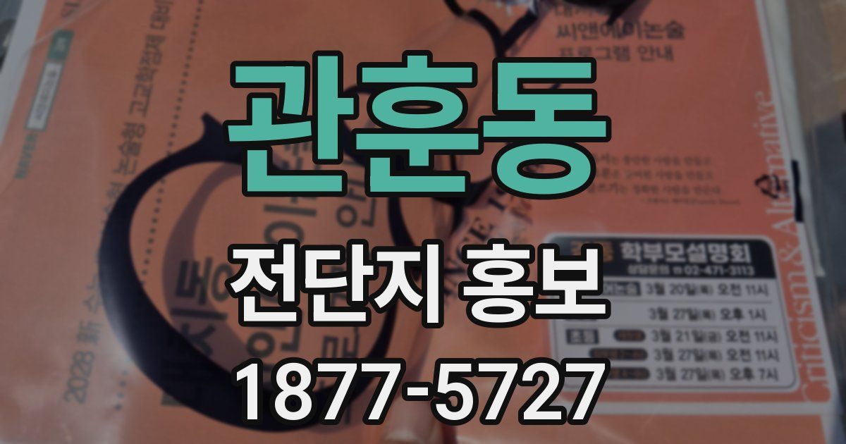 관훈동 전단지 홍보