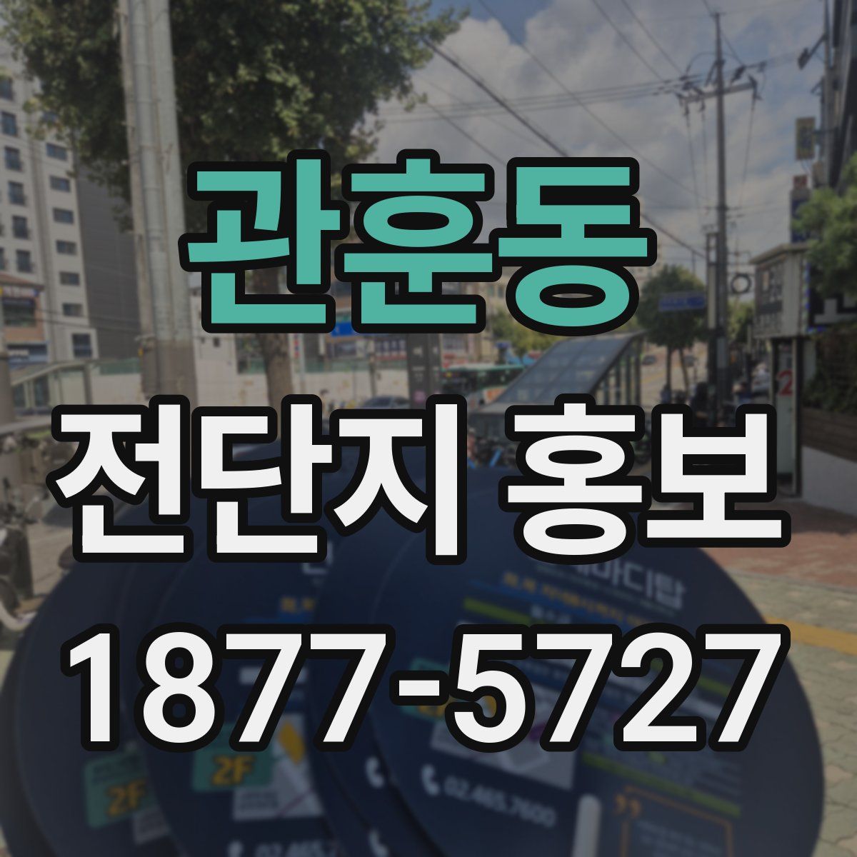 관훈동 전단지 홍보