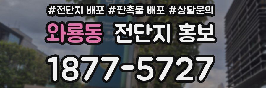 와룡동 전단지 홍보
