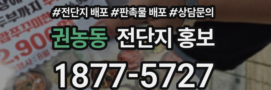 권농동 전단지 홍보