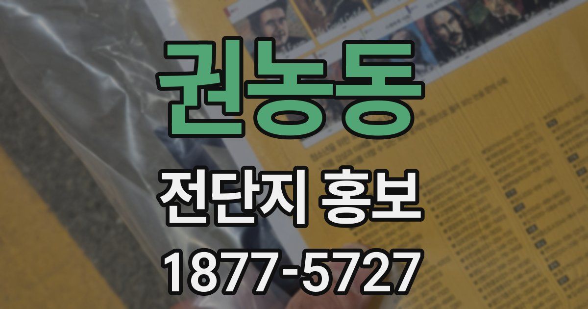 권농동 전단지 홍보