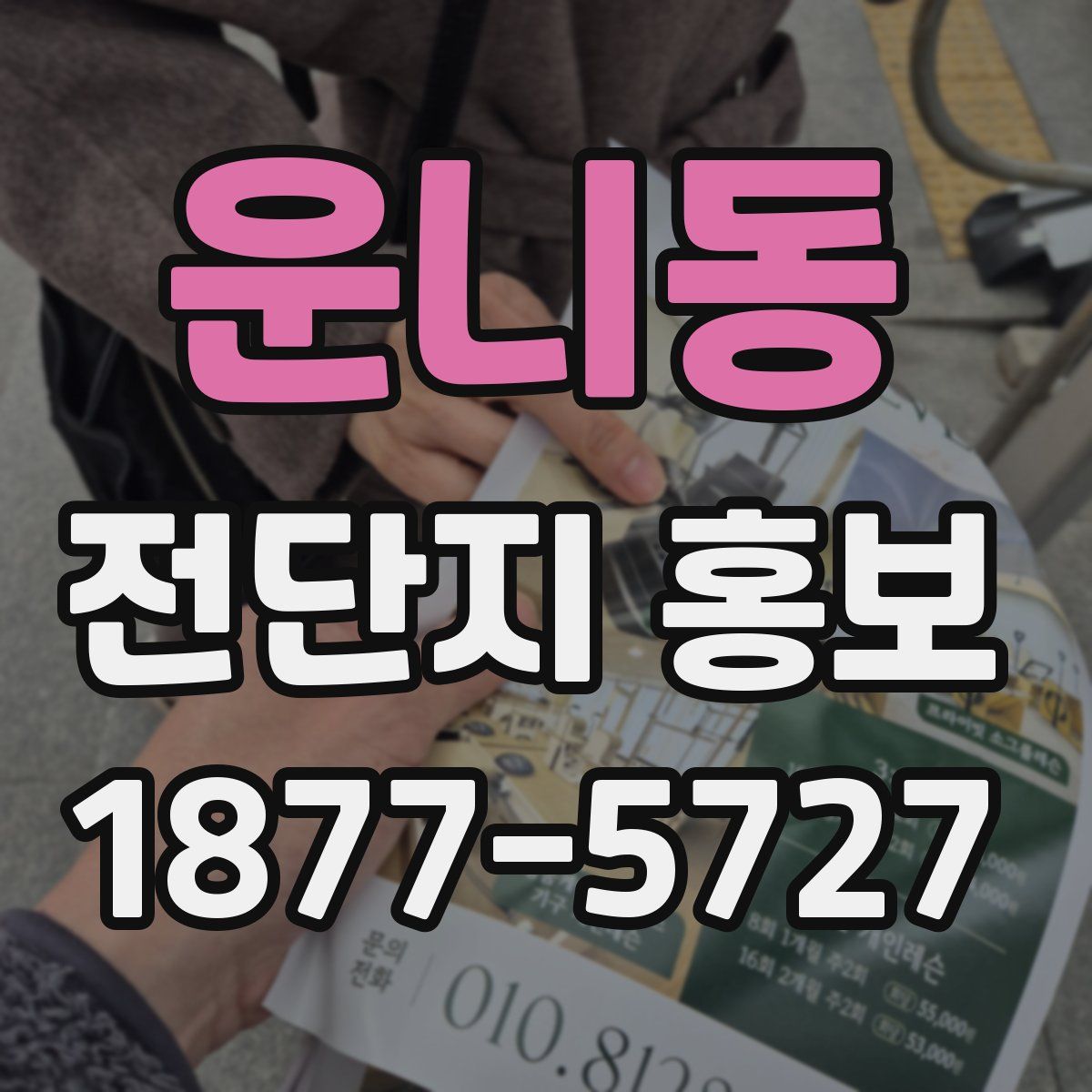 운니동 전단지 홍보