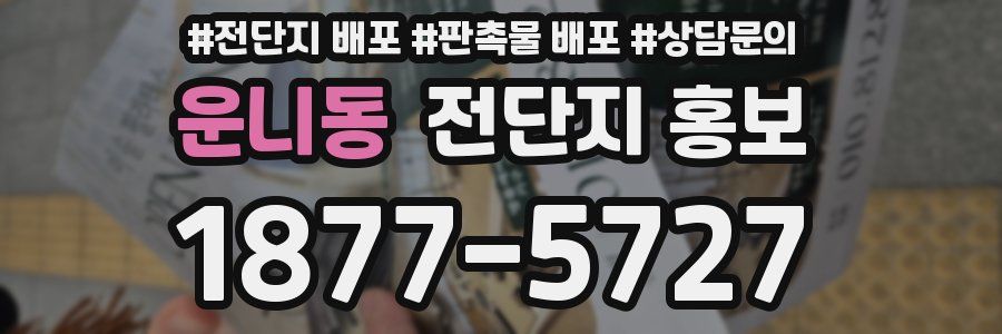 운니동 전단지 홍보