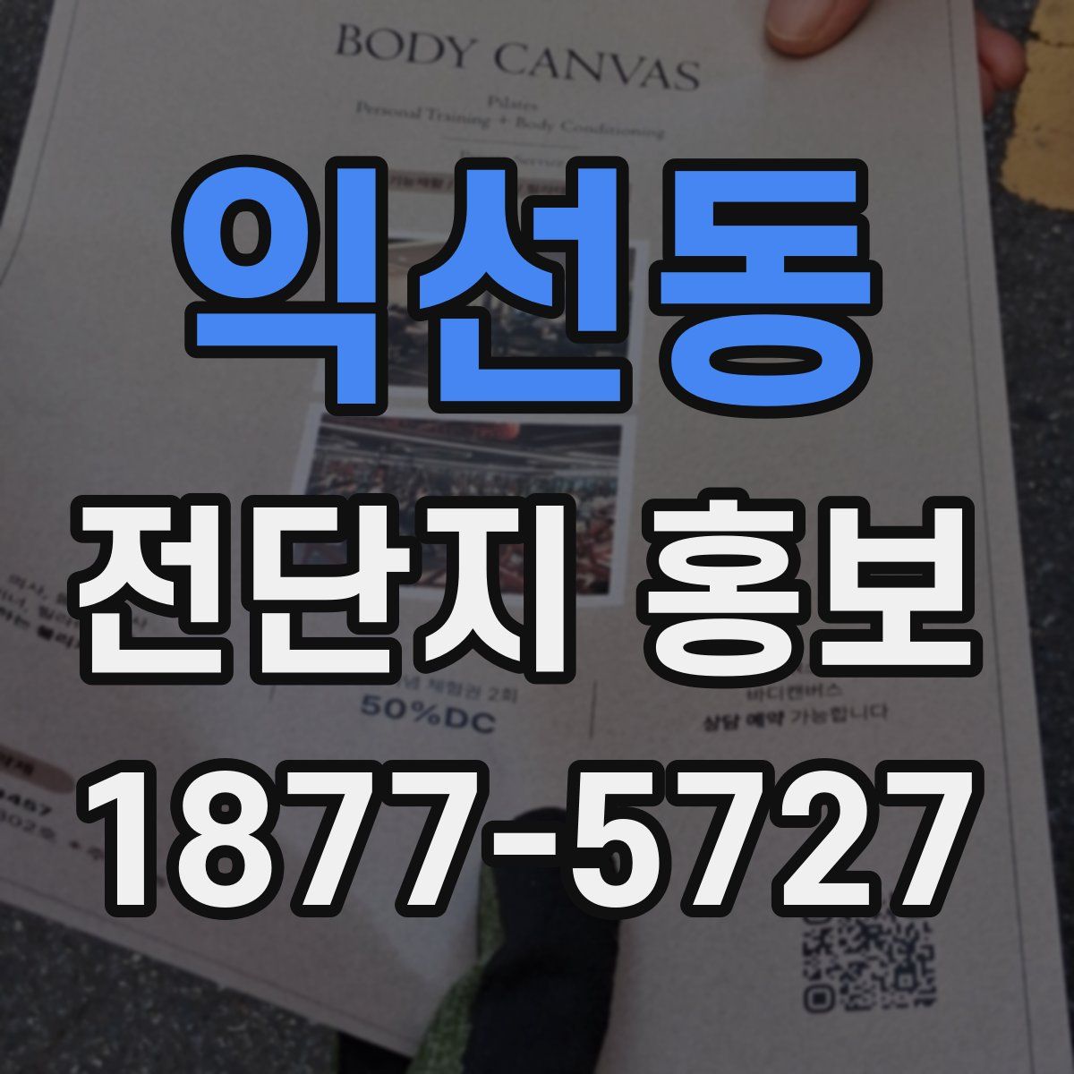 익선동 전단지 홍보