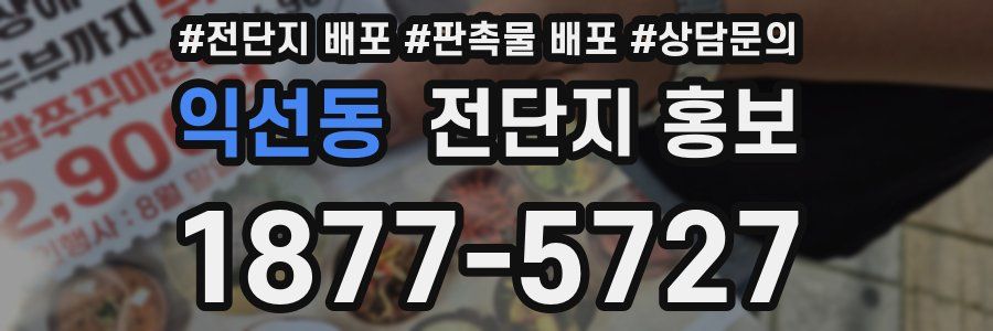 익선동 전단지 홍보