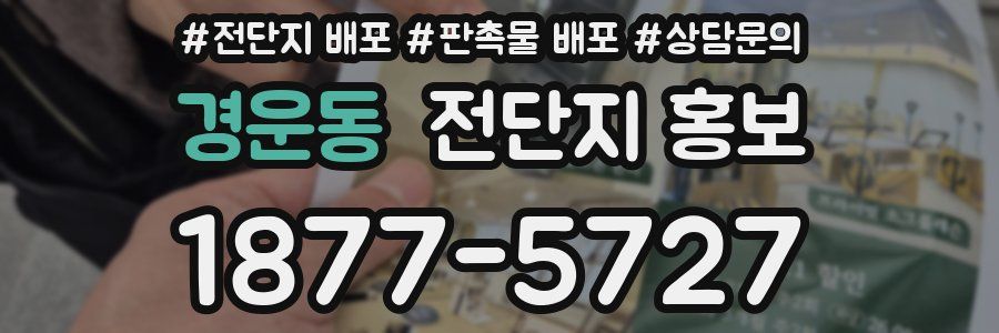 경운동 전단지 홍보