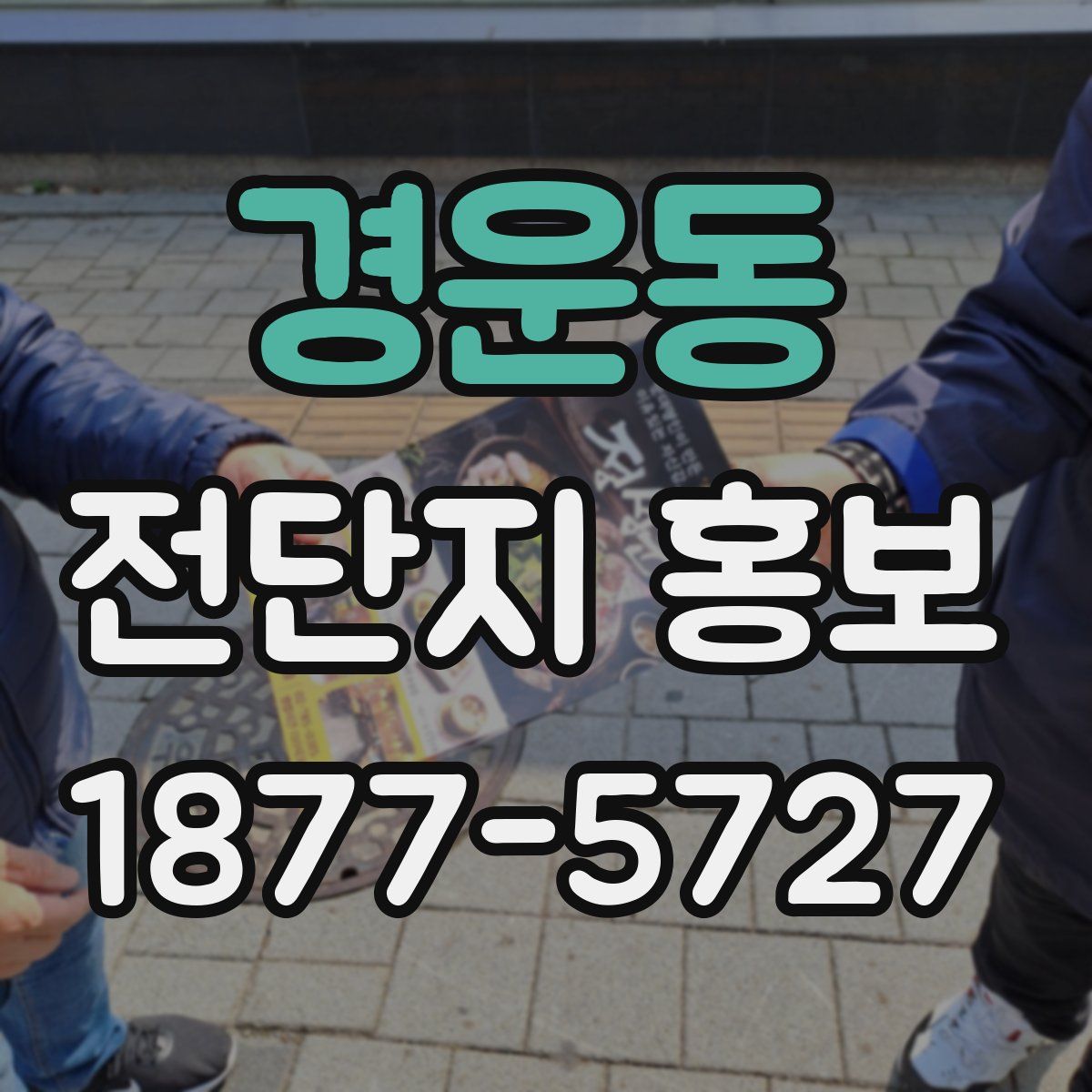 경운동 전단지 홍보