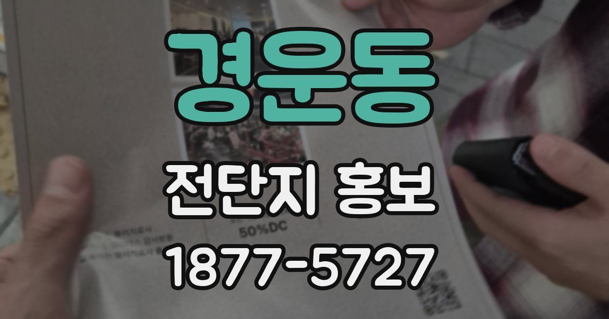 경운동 전단지 홍보