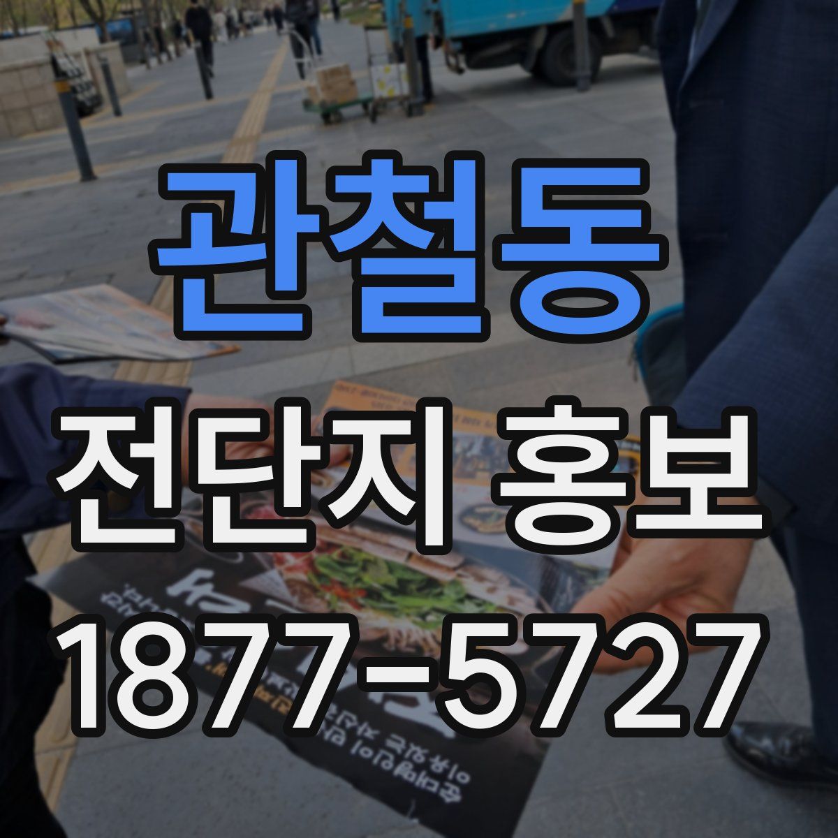 관철동 전단지 홍보