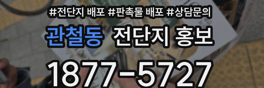 관철동 전단지 홍보