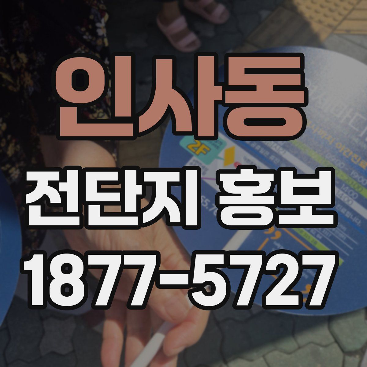 인사동 전단지 홍보