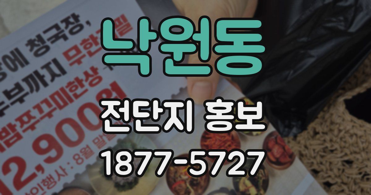 낙원동 전단지 홍보