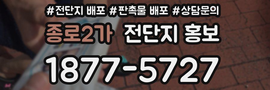 종로2가 전단지 홍보