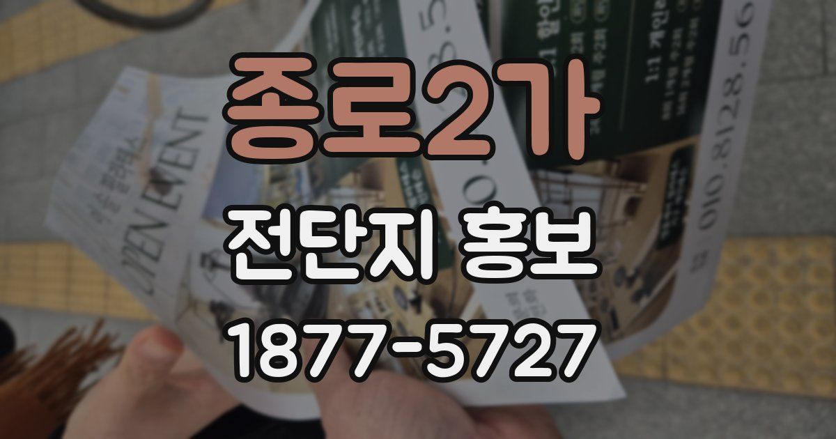 종로2가 전단지 홍보