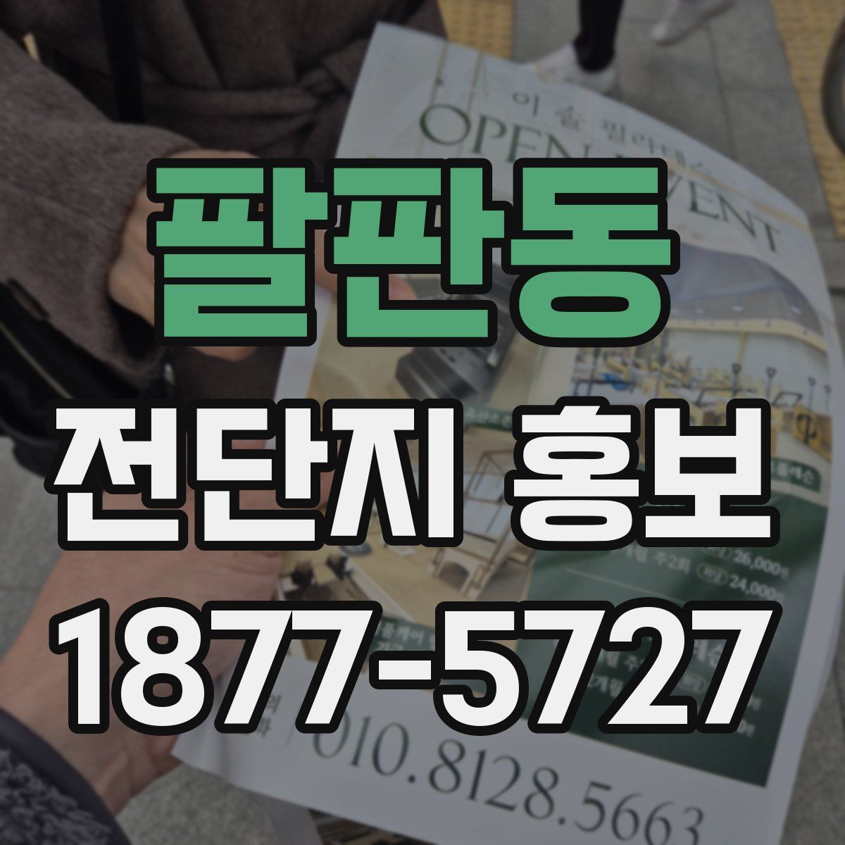 팔판동 전단지 홍보