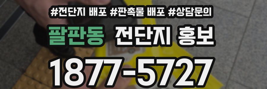 팔판동 전단지 홍보