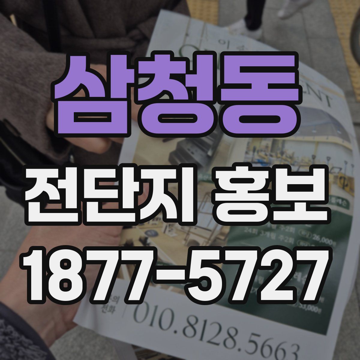 삼청동 전단지 홍보