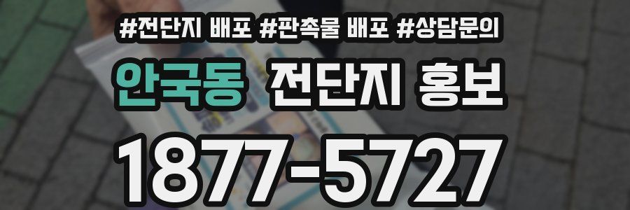 안국동 전단지 홍보