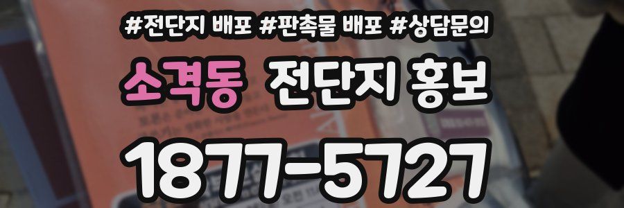 소격동 전단지 홍보