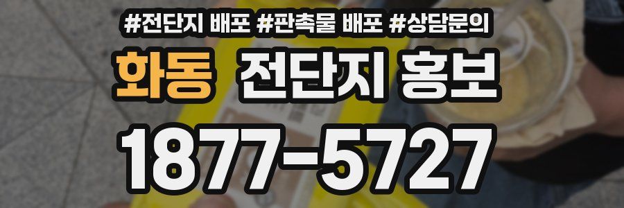 화동 전단지 홍보